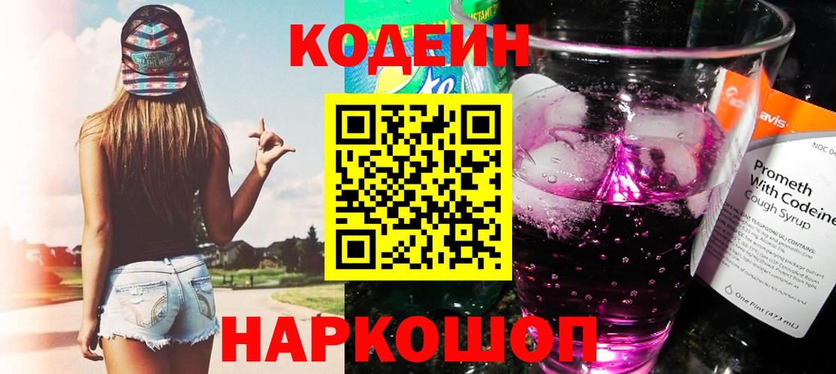 Codein напиток Lean (лин)  Вход с VPN  Codein Purple Drank  Электросталь 